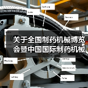 关于全国制药机械博览会暨中国国际制药机械博览会有关事项的通知(图4) 关于全国制药机械博览会暨中国国际制药机械博览会有关事项的通知(图4)