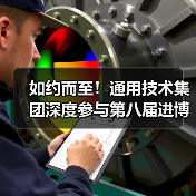 如约而至!通用技术集团深度参与第八届进博会,书写开放合作新篇章(图3) 如约而至!通用技术集团深度参与第八届进博会,书写开放合作新篇章(图3)