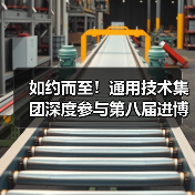 如约而至!通用技术集团深度参与第八届进博会,书写开放合作新篇章(图2) 如约而至!通用技术集团深度参与第八届进博会,书写开放合作新篇章(图2)