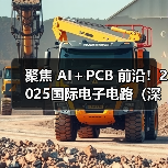 聚焦 AI+PCB 前沿!2025国际电子电路(深圳)展览会HKPCA Show观众登记开启(图4) 聚焦 AI+PCB 前沿!2025国际电子电路(深圳)展览会HKPCA Show观众登记开启(图4)