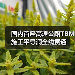国内首座高速公路TBM施工平导洞全线贯通(图1) 国内首座高速公路TBM施工平导洞全线贯通(图1)