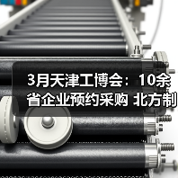 3月天津工博会:10余省企业预约采购 北方制造市场“采购枢纽”效应凸显(图1) 3月天津工博会:10余省企业预约采购 北方制造市场“采购枢纽”效应凸显(图1)
