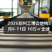 2026郑州工博会定档5月8-11日 10万㎡全球启动!(图1) 2026郑州工博会定档5月8-11日 10万㎡全球启动!(图1)