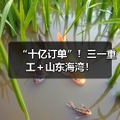 “十亿订单”!三一重工+山东海湾!(图1) “十亿订单”!三一重工+山东海湾!(图1)