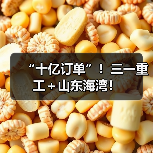 “十亿订单”!三一重工+山东海湾!(图2) “十亿订单”!三一重工+山东海湾!(图2)