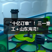 “十亿订单”!三一重工+山东海湾!(图4) “十亿订单”!三一重工+山东海湾!(图4)