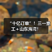 “十亿订单”!三一重工+山东海湾!(图3) “十亿订单”!三一重工+山东海湾!(图3)