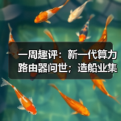 算力路由器与大型邮轮引热议，行业新动向解析
