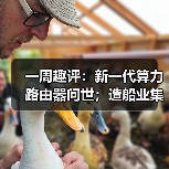一周趣评:新一代算力路由器问世;造船业集齐“三颗明珠”(图4) 一周趣评:新一代算力路由器问世;造船业集齐“三颗明珠”(图4)