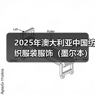 2025年澳大利亚中国纺织服装服饰(墨尔本)展圆满闭幕(图4) 2025年澳大利亚中国纺织服装服饰(墨尔本)展圆满闭幕(图4)