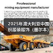 2025年澳大利亚中国纺织服装服饰(墨尔本)展圆满闭幕(图3) 2025年澳大利亚中国纺织服装服饰(墨尔本)展圆满闭幕(图3)