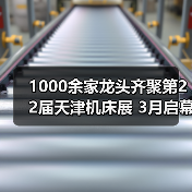 1000余家龙头齐聚第22届天津机床展 3月启幕构建工业母机供需生态(图3) 1000余家龙头齐聚第22届天津机床展 3月启幕构建工业母机供需生态(图3)