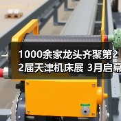 1000余家龙头齐聚第22届天津机床展 3月启幕构建工业母机供需生态(图1) 1000余家龙头齐聚第22届天津机床展 3月启幕构建工业母机供需生态(图1)