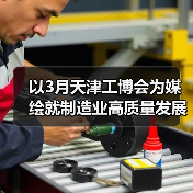 以3月天津工博会为媒绘就制造业高质量发展新图景(图2) 以3月天津工博会为媒绘就制造业高质量发展新图景(图2)