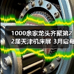 1000余家龙头齐聚第22届天津机床展 3月启幕构建工业母机供需生态(图2) 1000余家龙头齐聚第22届天津机床展 3月启幕构建工业母机供需生态(图2)