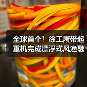 全球首个!徐工履带起重机完成漂浮式风渔融合项目(图1) 全球首个!徐工履带起重机完成漂浮式风渔融合项目(图1)