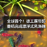 全球首个!徐工履带起重机完成漂浮式风渔融合项目(图2) 全球首个!徐工履带起重机完成漂浮式风渔融合项目(图2)