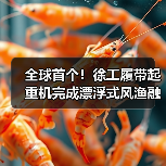 全球首个!徐工履带起重机完成漂浮式风渔融合项目(图3) 全球首个!徐工履带起重机完成漂浮式风渔融合项目(图3)