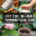 浙江省专精特新产业园创建名单公布 20家入选
