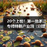 20个上榜!第一批浙江专精特新产业园(创建)名单出炉(图4) 20个上榜!第一批浙江专精特新产业园(创建)名单出炉(图4)