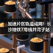加速片区轨道成网!长沙地铁7号线井湾子站主体结构封顶(图2) 加速片区轨道成网!长沙地铁7号线井湾子站主体结构封顶(图2)