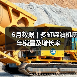 6月数据 | 多缸柴油机历年销量及增长率(图4) 6月数据 | 多缸柴油机历年销量及增长率(图4)