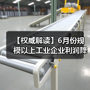 【权威解读】6月份规模以上工业企业利润降幅收窄(图4) 【权威解读】6月份规模以上工业企业利润降幅收窄(图4)