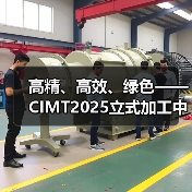 高精、高效、绿色——CIMT2025立式加工中心评述(图2) 高精、高效、绿色——CIMT2025立式加工中心评述(图2)