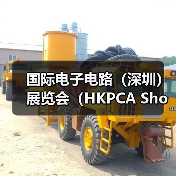 国际电子电路(深圳)展览会(HKPCA Show)今天盛大开幕(图3) 国际电子电路(深圳)展览会(HKPCA Show)今天盛大开幕(图3)