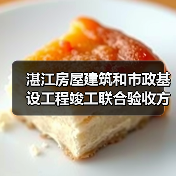 湛江市房屋建筑竣工联合验收方案优化深化审批制度改革
