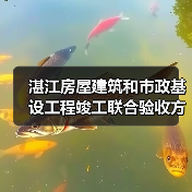 湛江房屋建筑和市政基设工程竣工联合验收方案征意！（图3）