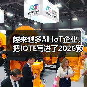越来越多AI IoT企业,把IOTE写进了2026预算计划中! 越来越多AI IoT企业,把IOTE写进了2026预算计划中!