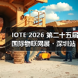 IOTE 2026 第二十五届国际物联网展・深圳站 展会邀请函 IOTE 2026 第二十五届国际物联网展・深圳站 展会邀请函