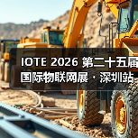 IOTE 2026 第二十五届国际物联网展・深圳站 展会邀请函 IOTE 2026 第二十五届国际物联网展・深圳站 展会邀请函