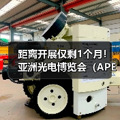 距离开展仅剩1个月!亚洲光电博览会(APE 2026)开启光电半导体融合新纪元(图4) 距离开展仅剩1个月!亚洲光电博览会(APE 2026)开启光电半导体融合新纪元(图4)