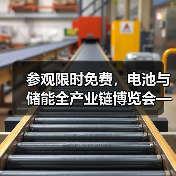 参观限时免费,电池与储能全产业链博览会—CLNB新能源展(图3) 参观限时免费,电池与储能全产业链博览会—CLNB新能源展(图3)
