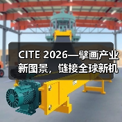 CITE 2026—擘画产业新图景,链接全球新机遇(图2) CITE 2026—擘画产业新图景,链接全球新机遇(图2)