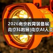 2026南京教育装备展|南京科教展|南京AI人工智能教育展火热招商中(图1) 2026南京教育装备展|南京科教展|南京AI人工智能教育展火热招商中(图1)