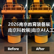 2026南京教育装备展|南京科教展|南京AI人工智能教育展火热招商中(图3) 2026南京教育装备展|南京科教展|南京AI人工智能教育展火热招商中(图3)