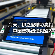 海天、伊之密精彩亮相,中国塑机智造闪耀2025土耳其橡塑展(图3) 海天、伊之密精彩亮相,中国塑机智造闪耀2025土耳其橡塑展(图3)