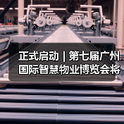 正式启动 | 第七届广州国际智慧物业博览会将于2026年9月17-19日举办!(图2) 正式启动 | 第七届广州国际智慧物业博览会将于2026年9月17-19日举办!(图2)
