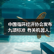 中国循环经济协会发布九项标准 有关机器人、工程机械再制造(图2) 中国循环经济协会发布九项标准 有关机器人、工程机械再制造(图2)