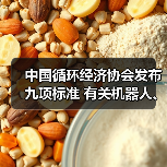 中国循环经济协会发布九项标准 有关机器人、工程机械再制造(图1) 中国循环经济协会发布九项标准 有关机器人、工程机械再制造(图1)