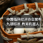 中国循环经济协会发布九项标准 有关机器人、工程机械再制造(图4) 中国循环经济协会发布九项标准 有关机器人、工程机械再制造(图4)
