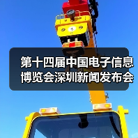 第十四届中国电子信息博览会深圳新闻发布会成功举行(图4) 第十四届中国电子信息博览会深圳新闻发布会成功举行(图4)