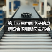 第十四届中国电子信息博览会深圳新闻发布会成功举行(图1) 第十四届中国电子信息博览会深圳新闻发布会成功举行(图1)