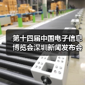 第十四届中国电子信息博览会深圳新闻发布会成功举行(图3) 第十四届中国电子信息博览会深圳新闻发布会成功举行(图3)