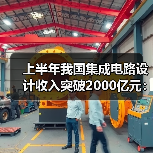 上半年我国集成电路设计收入突破2000亿元:同比增长18.8%(图2) 上半年我国集成电路设计收入突破2000亿元:同比增长18.8%(图2)