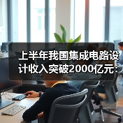 上半年我国集成电路设计收入突破2000亿元:同比增长18.8%(图4) 上半年我国集成电路设计收入突破2000亿元:同比增长18.8%(图4)