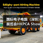 国际电子电路(深圳)展览会HKPCA Show12月3-5日盛大举办(图1) 国际电子电路(深圳)展览会HKPCA Show12月3-5日盛大举办(图1)